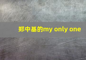 郑中基的my only one